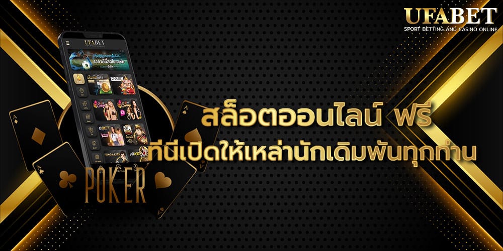 สล็อตออนไลน์ ฟรี