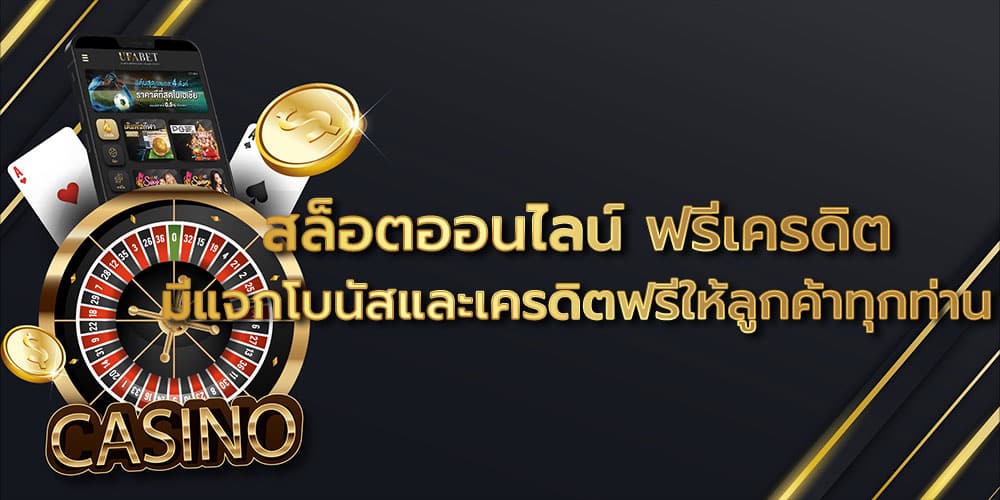 สล็อตออนไลน์ ฟรีเครดิต