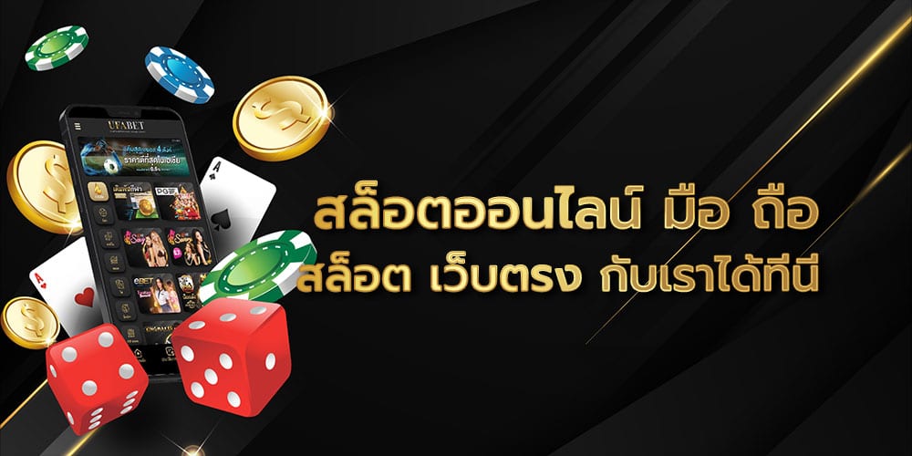 สล็อตออนไลน์ มือ ถือ