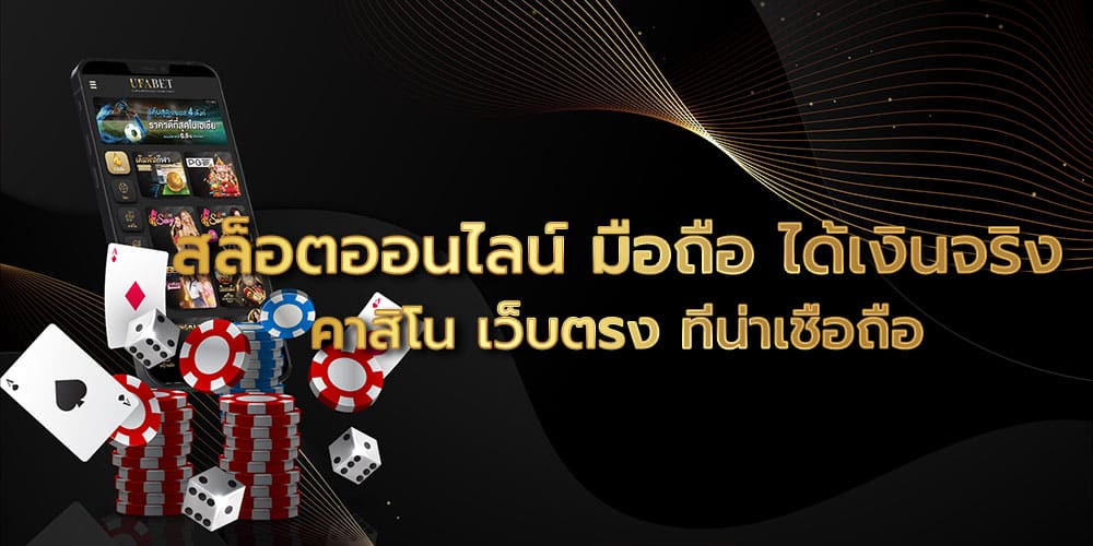 สล็อตออนไลน์ มือถือ ได้เงินจริง