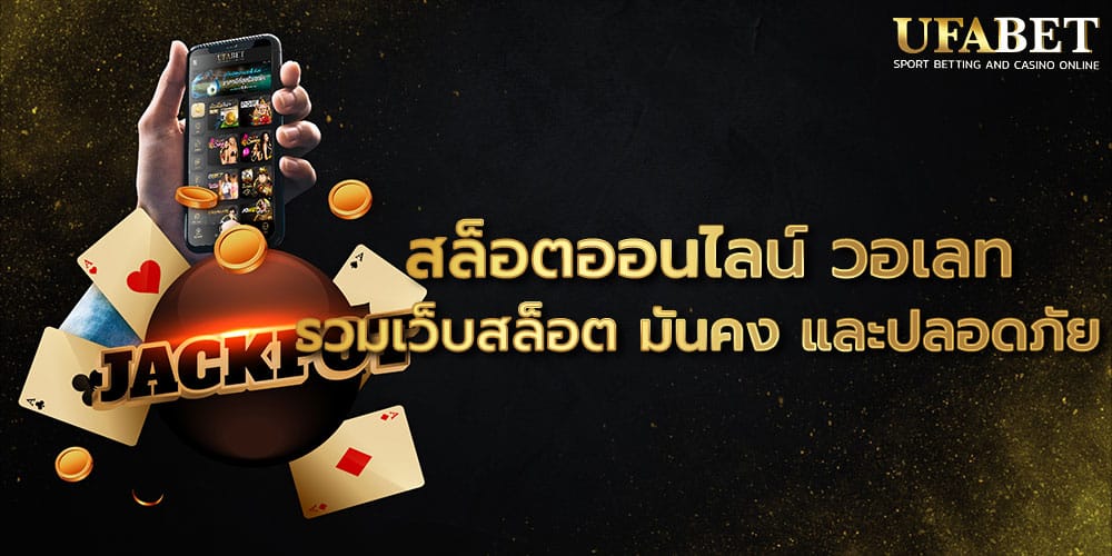 สล็อตออนไลน์ วอเลท