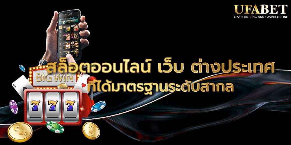 สล็อตออนไลน์ เว็บ ต่างประเทศ