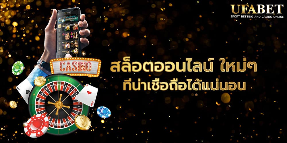 สล็อตออนไลน์ ใหม่ๆ