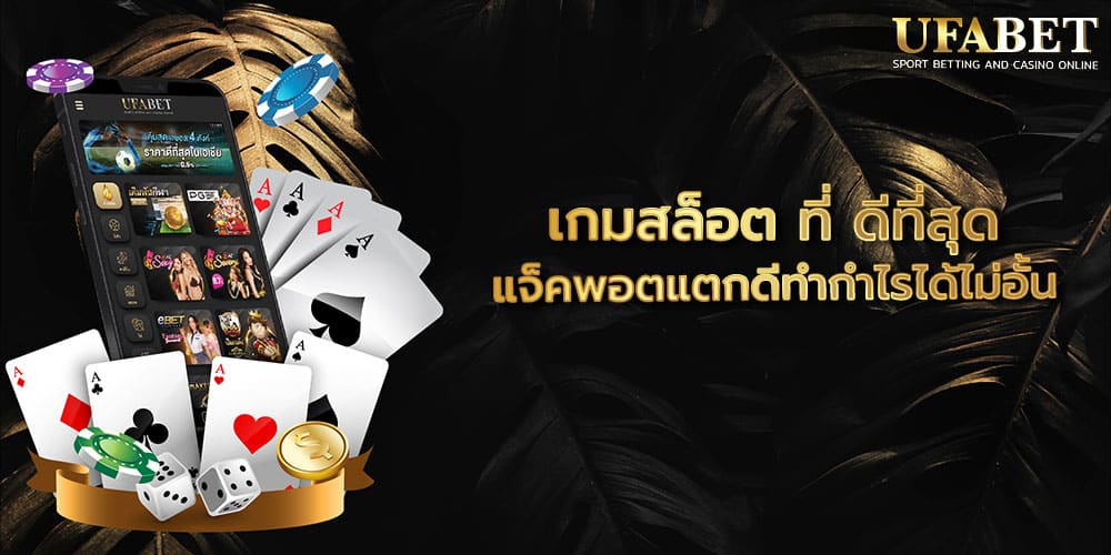 เกมสล็อต ที่ ดีที่สุด