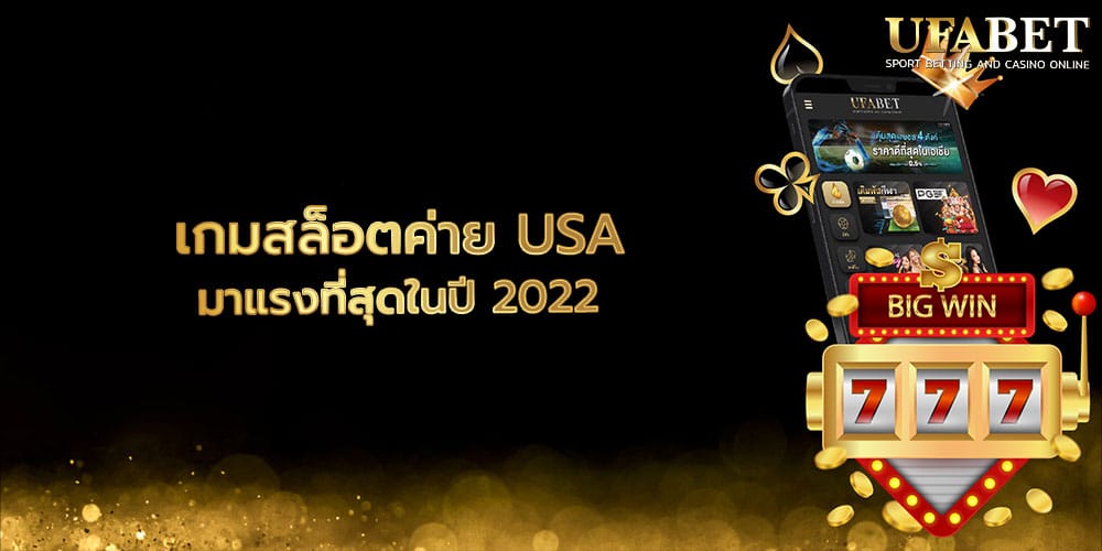 เกมสล็อตค่าย USA