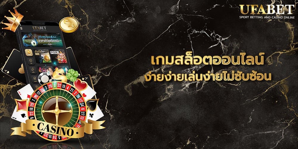 เกมสล็อตออนไลน์