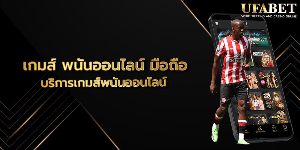 เกมส์ พนันออนไลน์ มือถือ