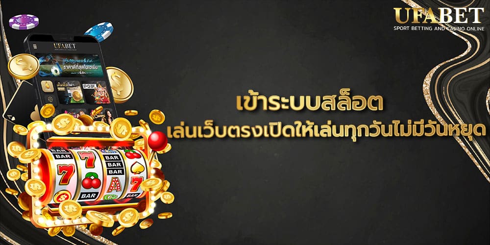 เข้าระบบสล็อต