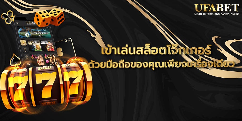 เข้าเล่นสล็อตโจ๊กเกอร์