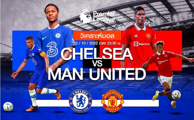 เชลซี vs แมนเชสเตอร์ ยูไนเต็ด 22/10/65 เวลา 23:30