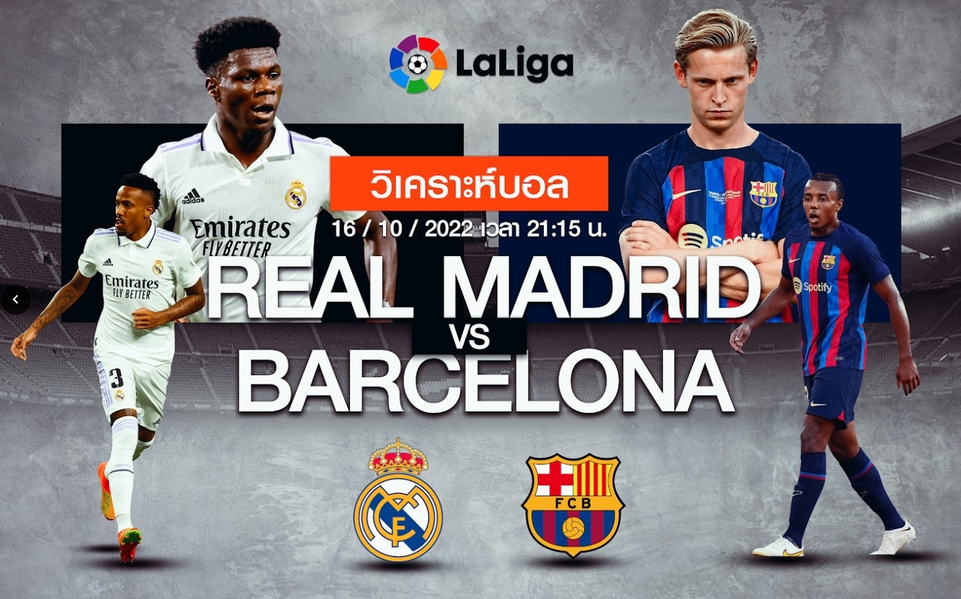 เรอัล มาดริด vs บาร์เซโลน่า 16/10/65 เวลา 21.15 น.