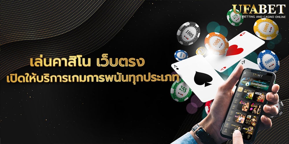 เล่นคาสิโน เว็บตรง