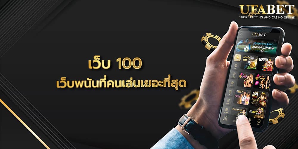 เว็บ 100