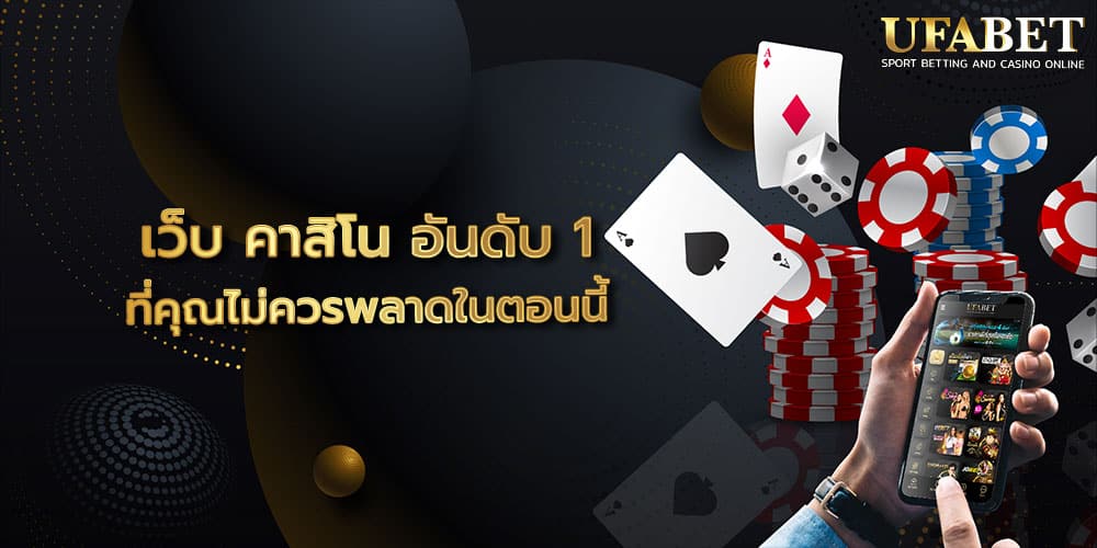 เว็บ คาสิโน อันดับ 1