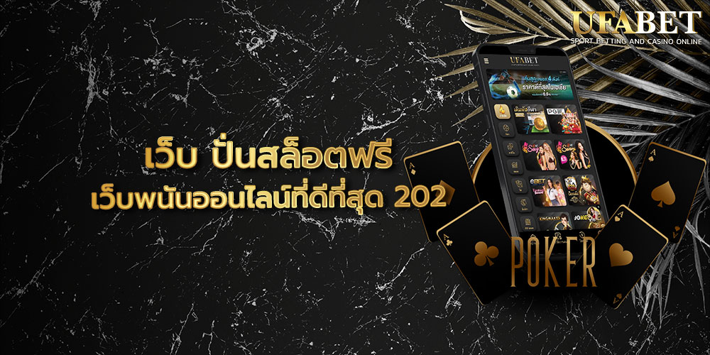 เว็บ ปั่นสล็อตฟรี