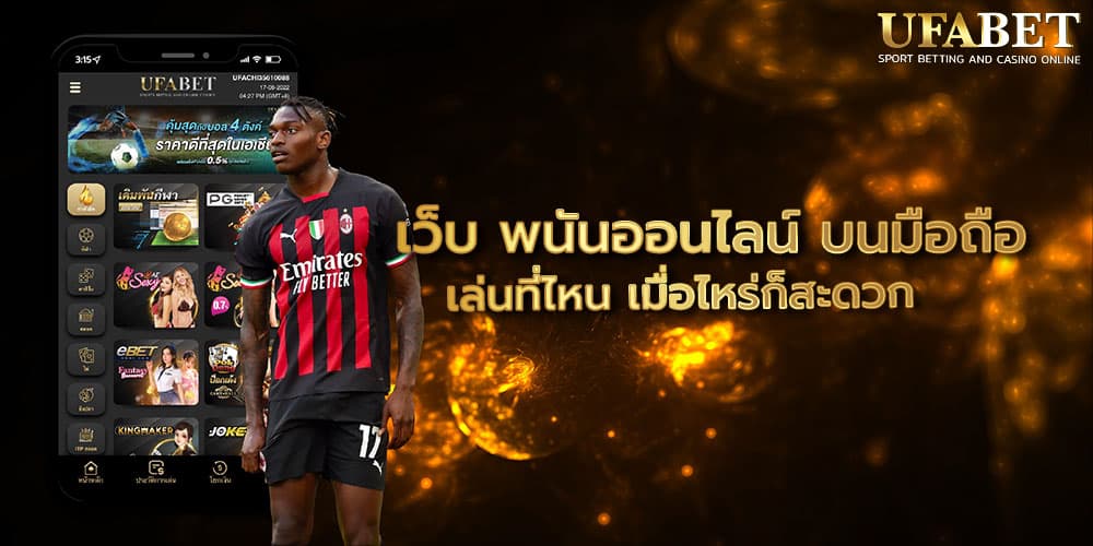 เว็บ พนันออนไลน์ บนมือถือ