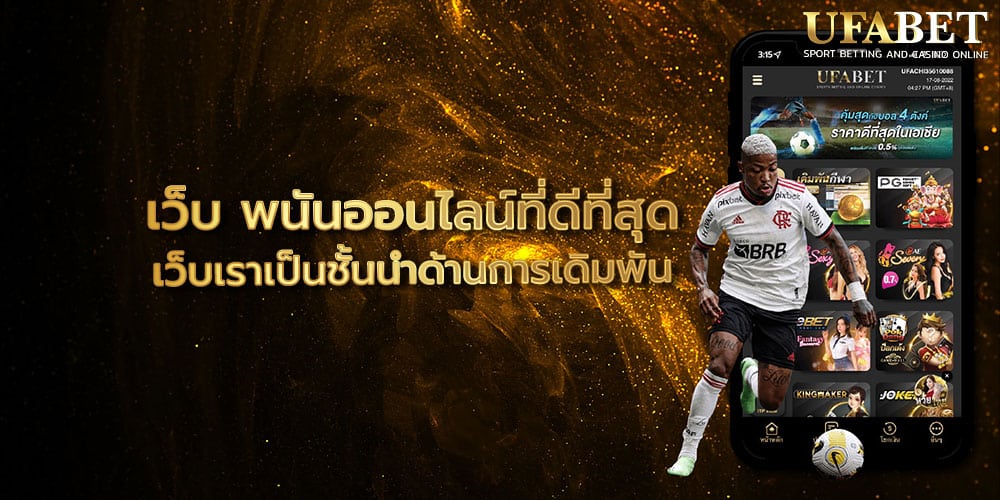 เว็บ พนันออนไลน์ที่ดีที่สุด