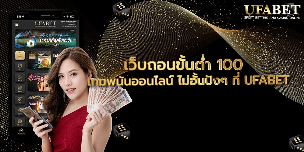 เว็บถอนขั้นต่ำ 100