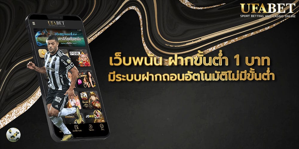 เว็บพนัน ฝากขั้นต่ำ 1 บาท