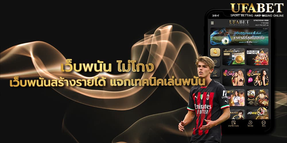 เว็บพนัน ไม่โกง