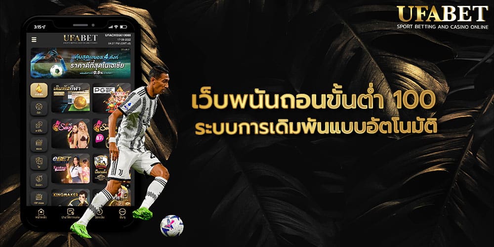 เว็บพนันถอนขั้นต่ำ 100