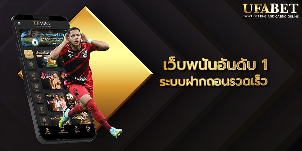 เว็บพนันอันดับ 1