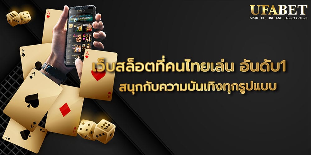 เว็บสล็อตที่คนไทยเล่น อันดับ1
