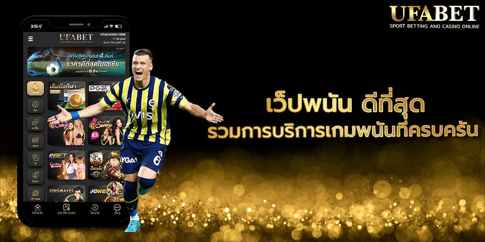 เว็ปพนัน ดีที่สุด