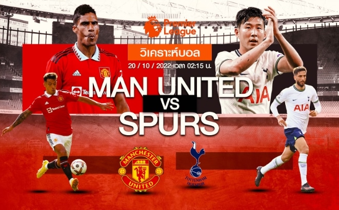 แมนเชสเตอร์ ยูไนเต็ด vs ท็อตแน่ม ฮอตสเปอร์ 20/10/65 เวลา 02.15 น.
