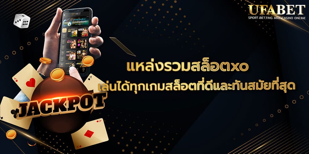 แหล่งรวมสล็อตxo