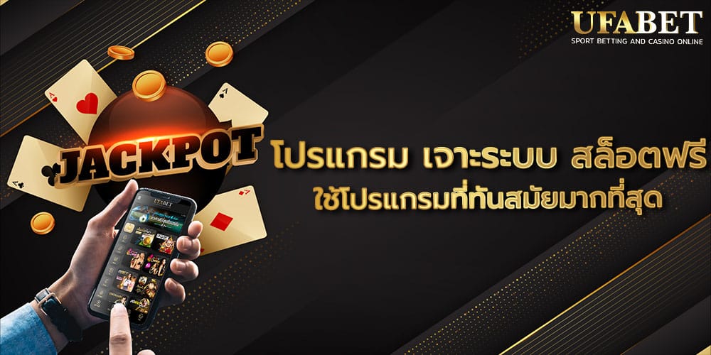 โปรแกรม เจาะระบบ สล็อตฟรี