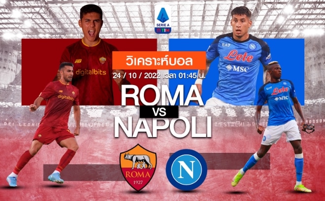 โรม่า vs นาโปลี 24-10-65 เวลา 01.45 น.