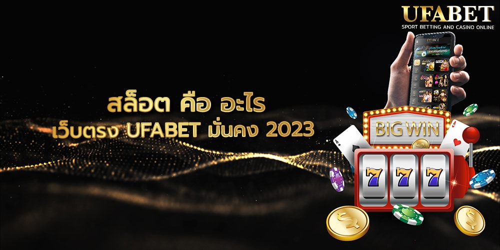 สล็อต คือ อะไร