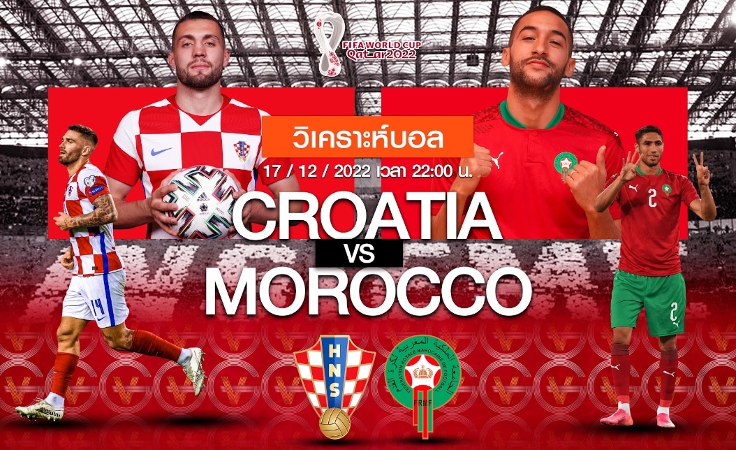 ทีมชาติโครเอเชีย vs ทีมชาติโมร็อกโก 17-12-65 22.00 น.