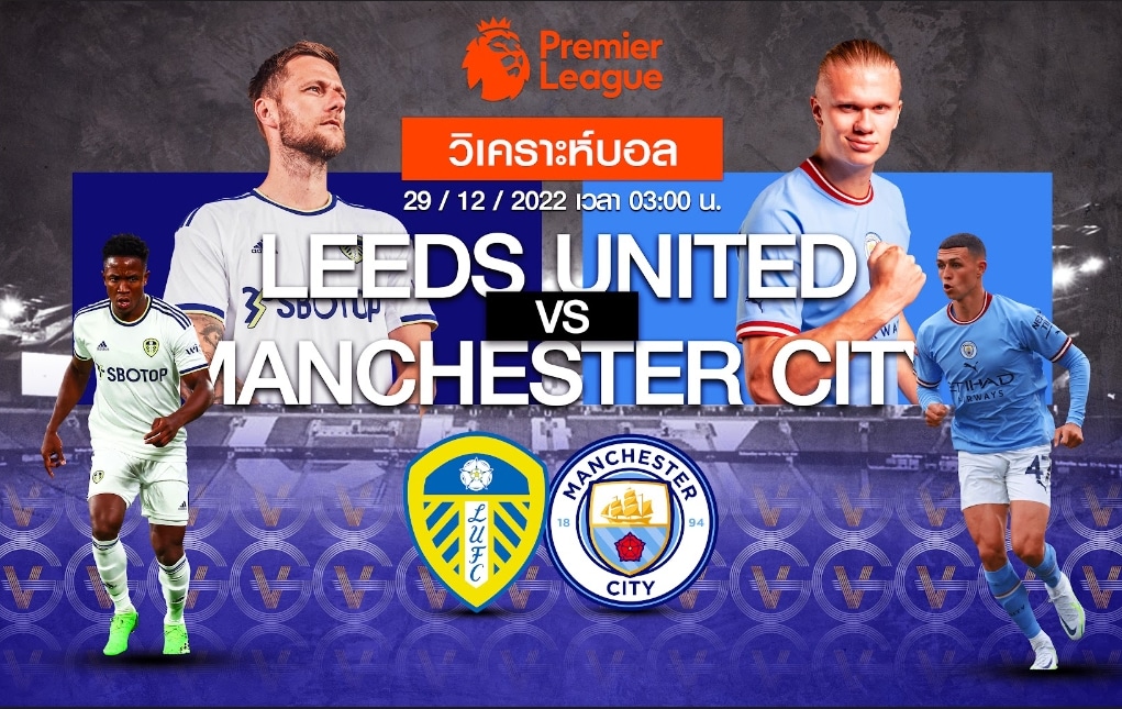 ลีดส์ vs แมนเชสเตอร์ ซิตี้ 29-12-65 03.00 น.