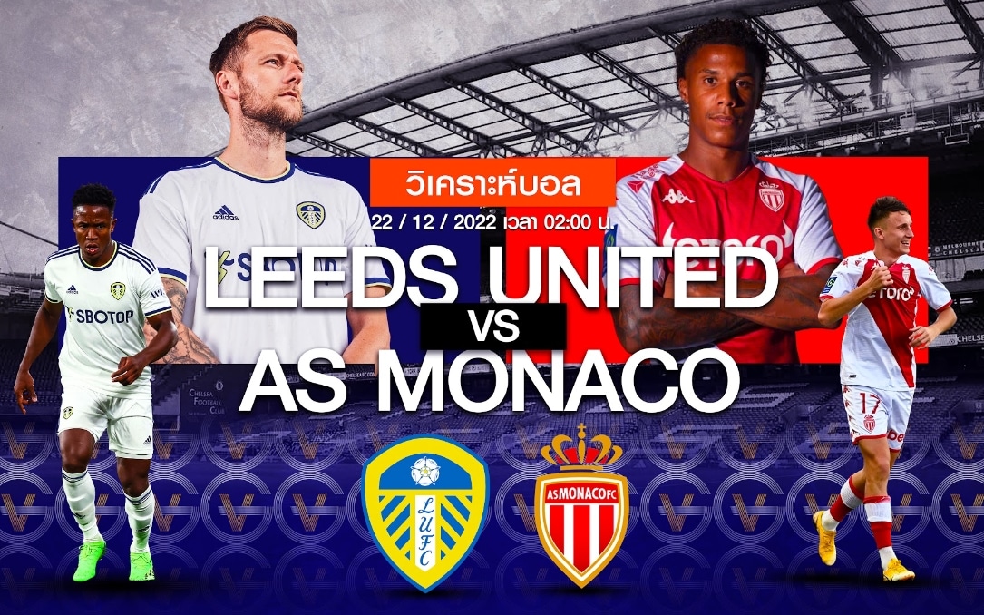 ลีดส์ vs โมนาโก 22-12-65 02.00 น.