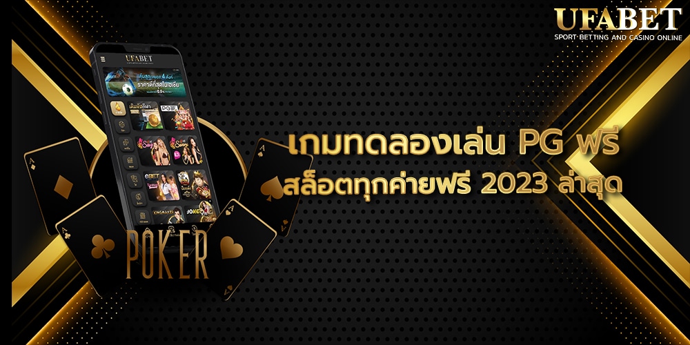 เกมทดลองเล่น PG ฟรี