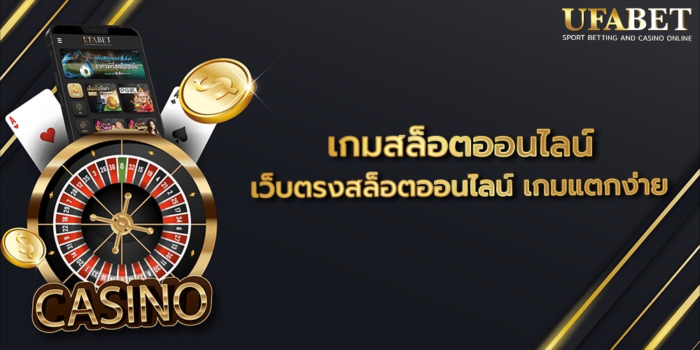 เกมสล็อตออนไลน์