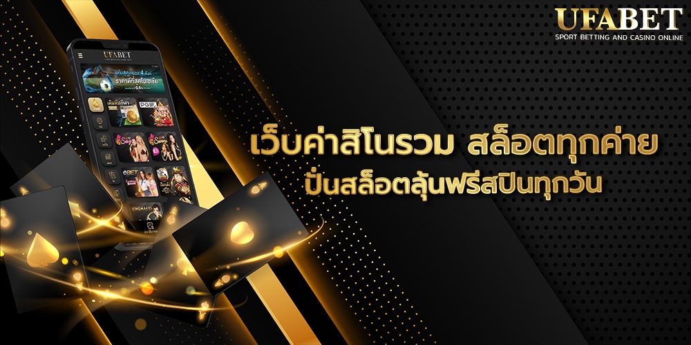 เว็บค่าสิโนรวม สล็อตทุกค่าย