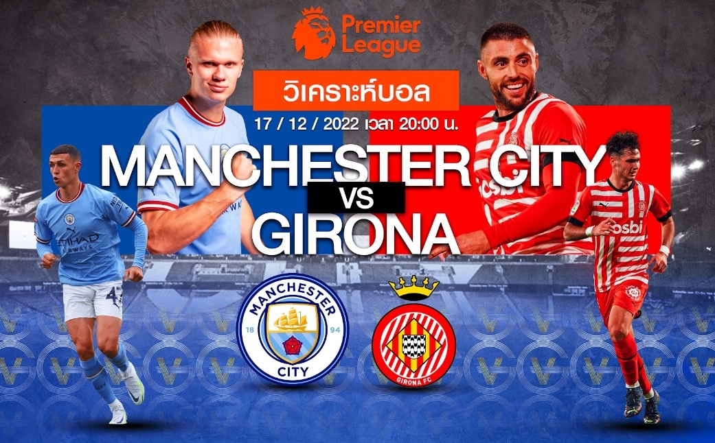 แมนเชสเตอร์ ซิตี้ vs คิโรน่า 17-12-65 20.00 น.