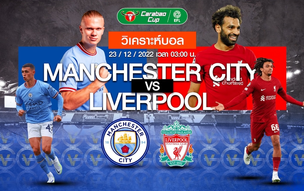 แมนเชสเตอร์ ซิตี้ vs ลิเวอร์พูล 23-12-65 03.00 น.