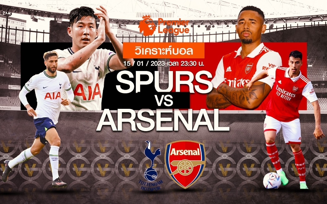 วิเคราะห์ฟุตบอล ท็อตแน่ม ฮอตสเปอร์ส vs อาร์เซนอล 15-01-66 23.30น.