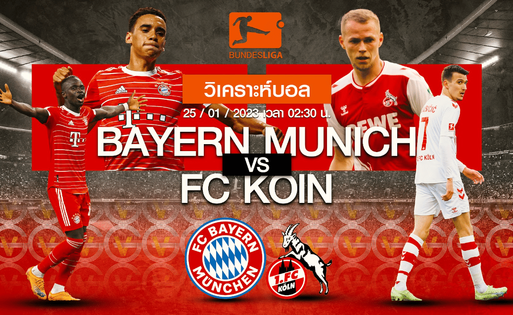 วิเคราะห์ฟุตบอล บาเยิร์น มิวนิค vs โคโลญจ์ 25-01-66 02.30น.