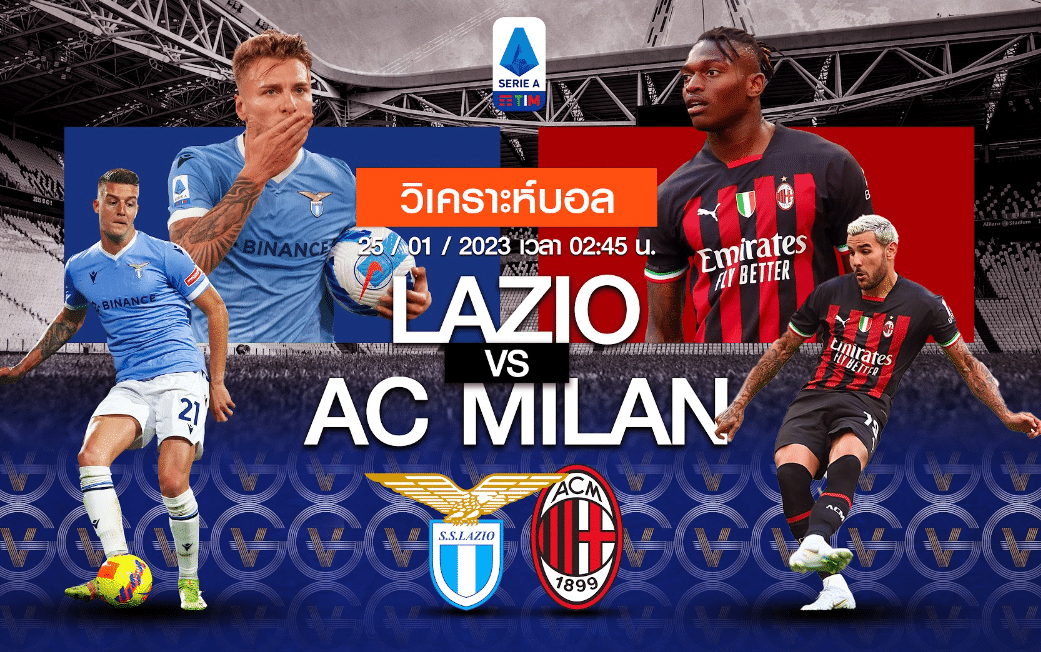 วิเคราะห์ฟุตบอล ลาซิโอ vs เอซี มิลาน 25-01-66 02.45น.