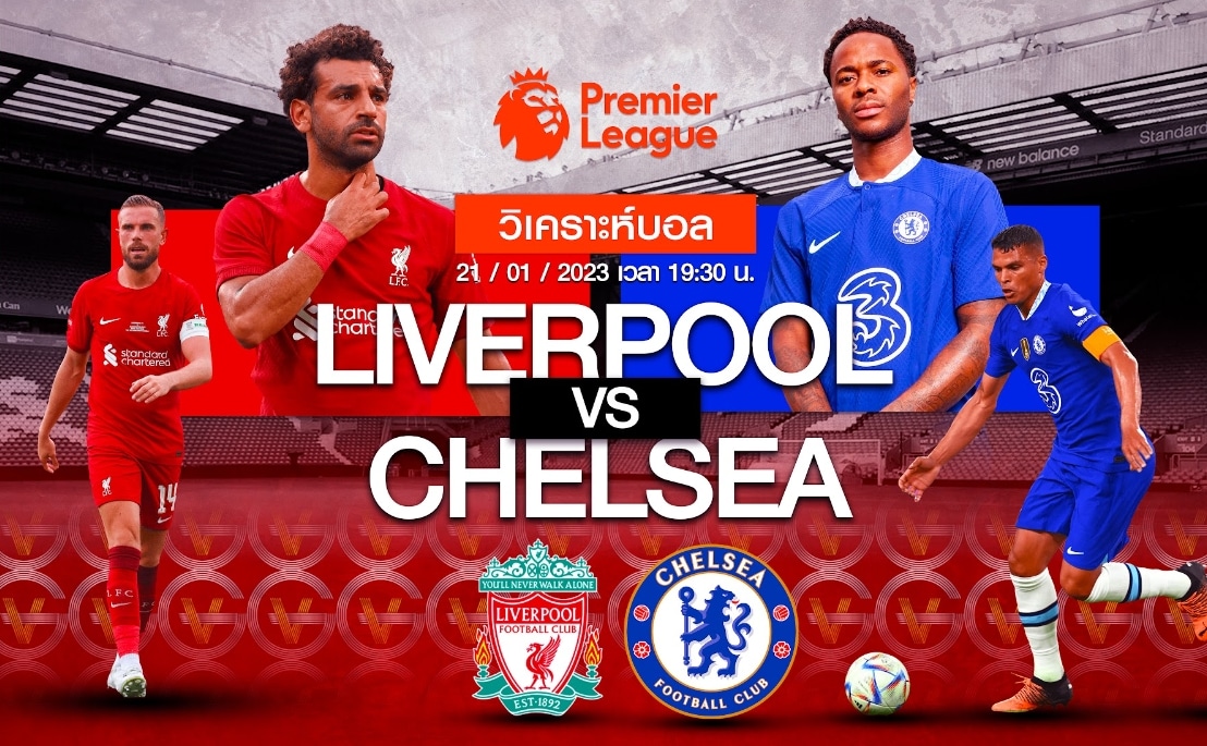 วิเคราะห์ฟุตบอล ลิเวอร์พูล vs เชลซี 21-01-66 เวลา 19.30 น