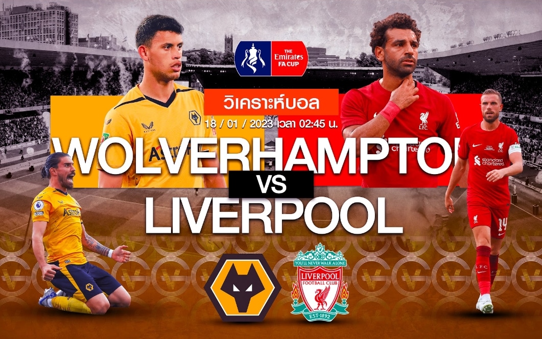 วิเคราะห์ฟุตบอล วูล์ฟแฮมป์ตัน vs ลิเวอร์พูล 18-01-66 02.45น.