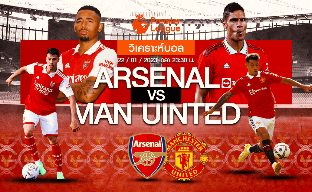 วิเคราะห์ฟุตบอล อาร์เซนอล vs แมนเชสเตอร์ ยูไนเต็ด 22-01-66 23.30น.