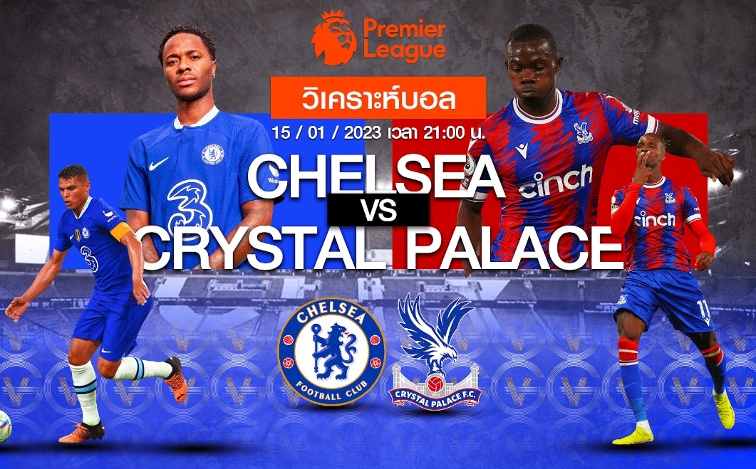 วิเคราะห์ฟุตบอล เชลซี vs คริสตัล พาเลซ 15-01-66 21.00 น.