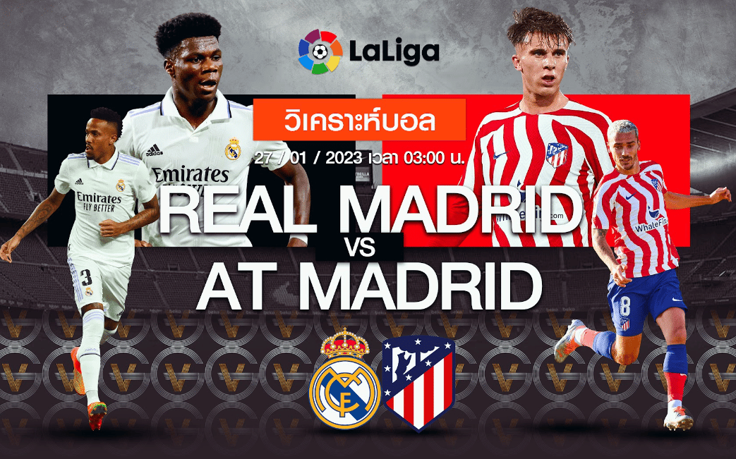 วิเคราะห์ฟุตบอล เรอัล มาดริด vs แอตเลติโก มาดริด 27-01-66 03.00น.