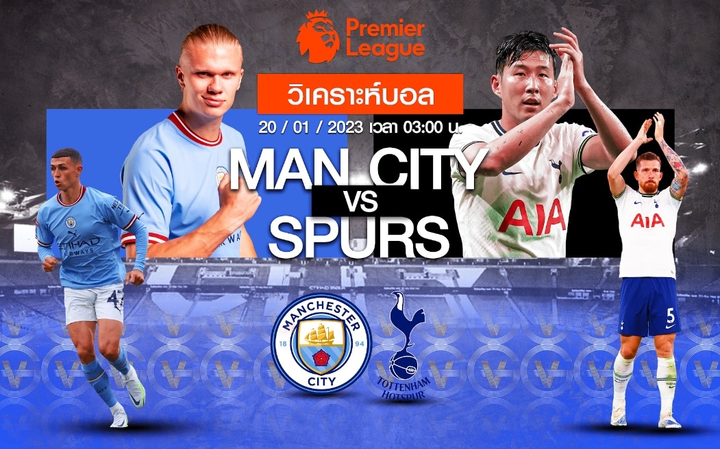 วิเคราะห์ฟุตบอล แมนเชสเตอร์ ซิตี้ vs ท็อตแน่ม ฮอตสเปอร์ 20-01-66 03.00น.